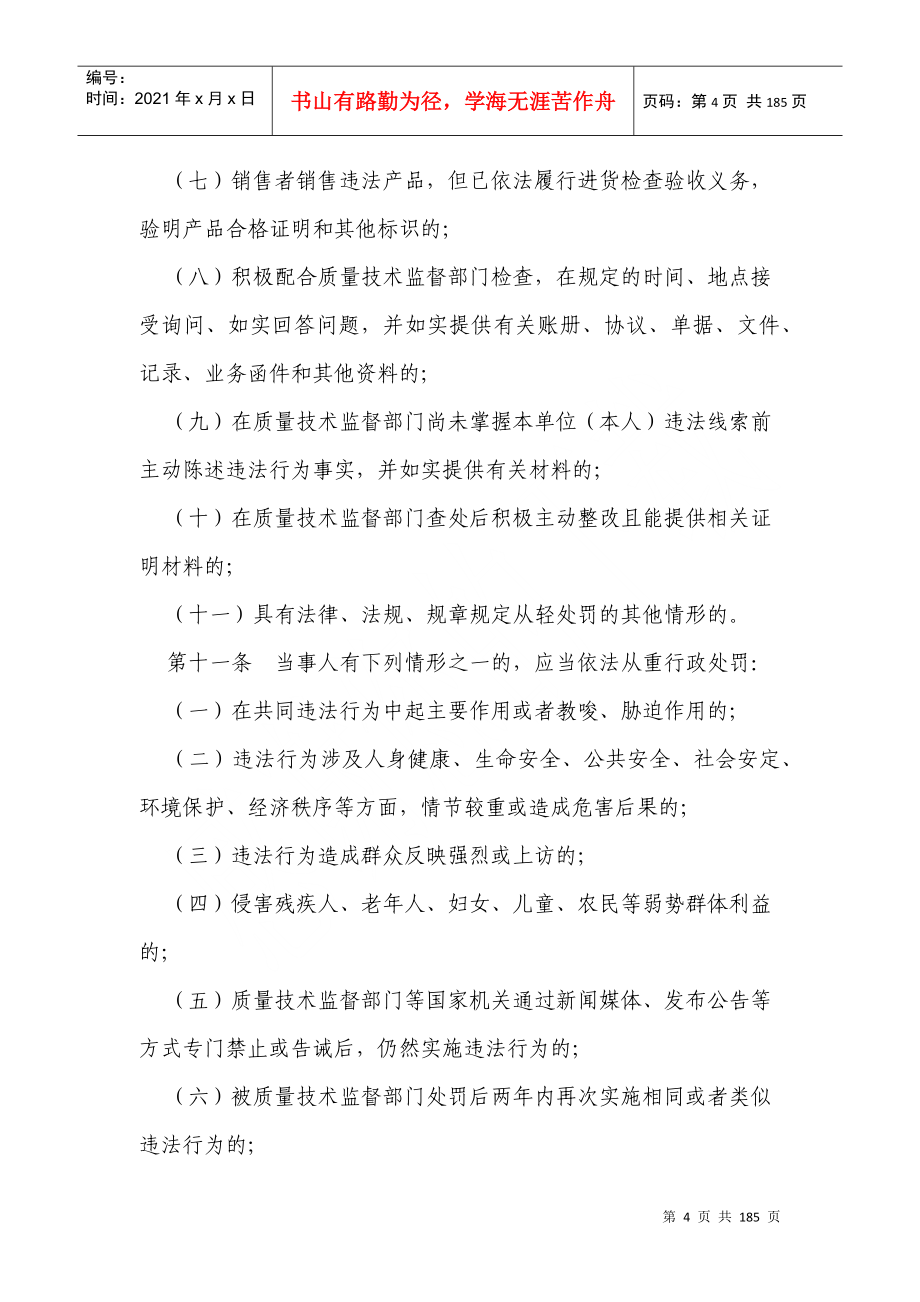 宁波市质量技术监督行政处罚自由裁量权行使规则_第4页