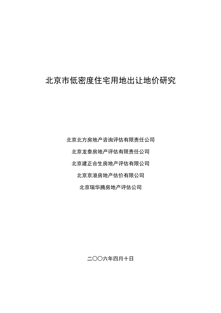 bw北京市低低密度住宅用地出让价格研究(4.10终稿)_第1页