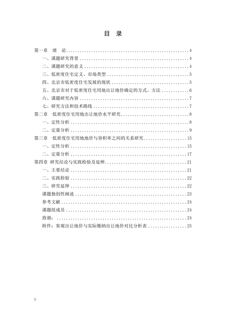 bw北京市低低密度住宅用地出让价格研究(4.10终稿)_第3页