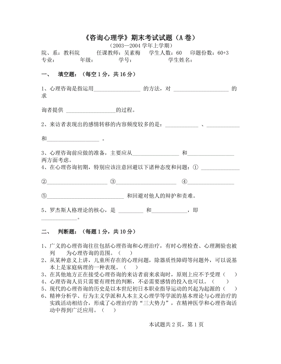 (完整word版)《咨询心理学》期末考试试题(A卷).doc_第1页