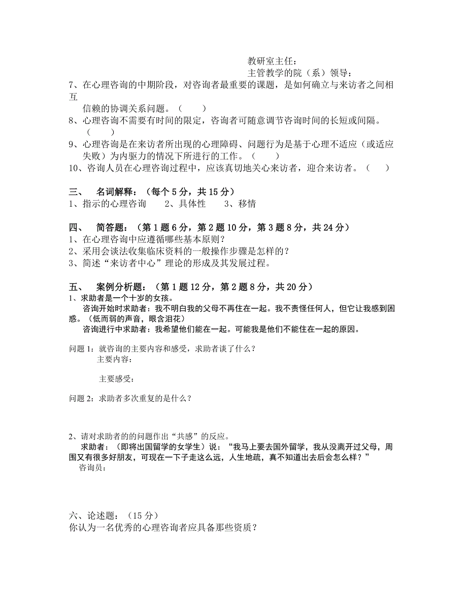 (完整word版)《咨询心理学》期末考试试题(A卷).doc_第2页