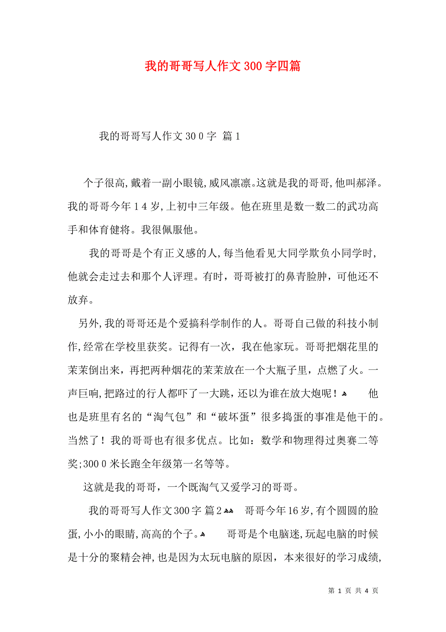 我的哥哥写人作文300字四篇_第1页