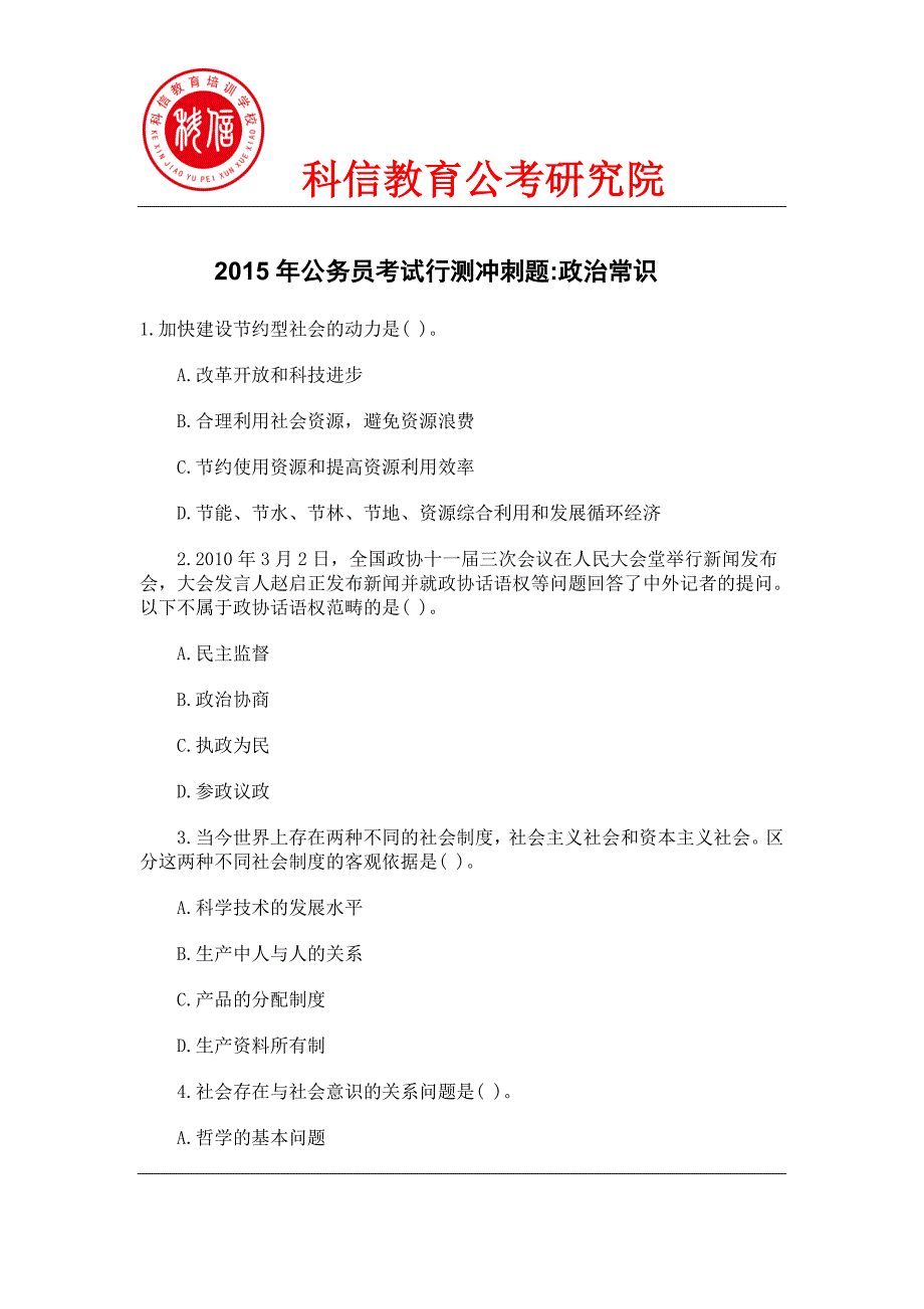 2015年公务员考试行测冲刺题政治常识_第1页