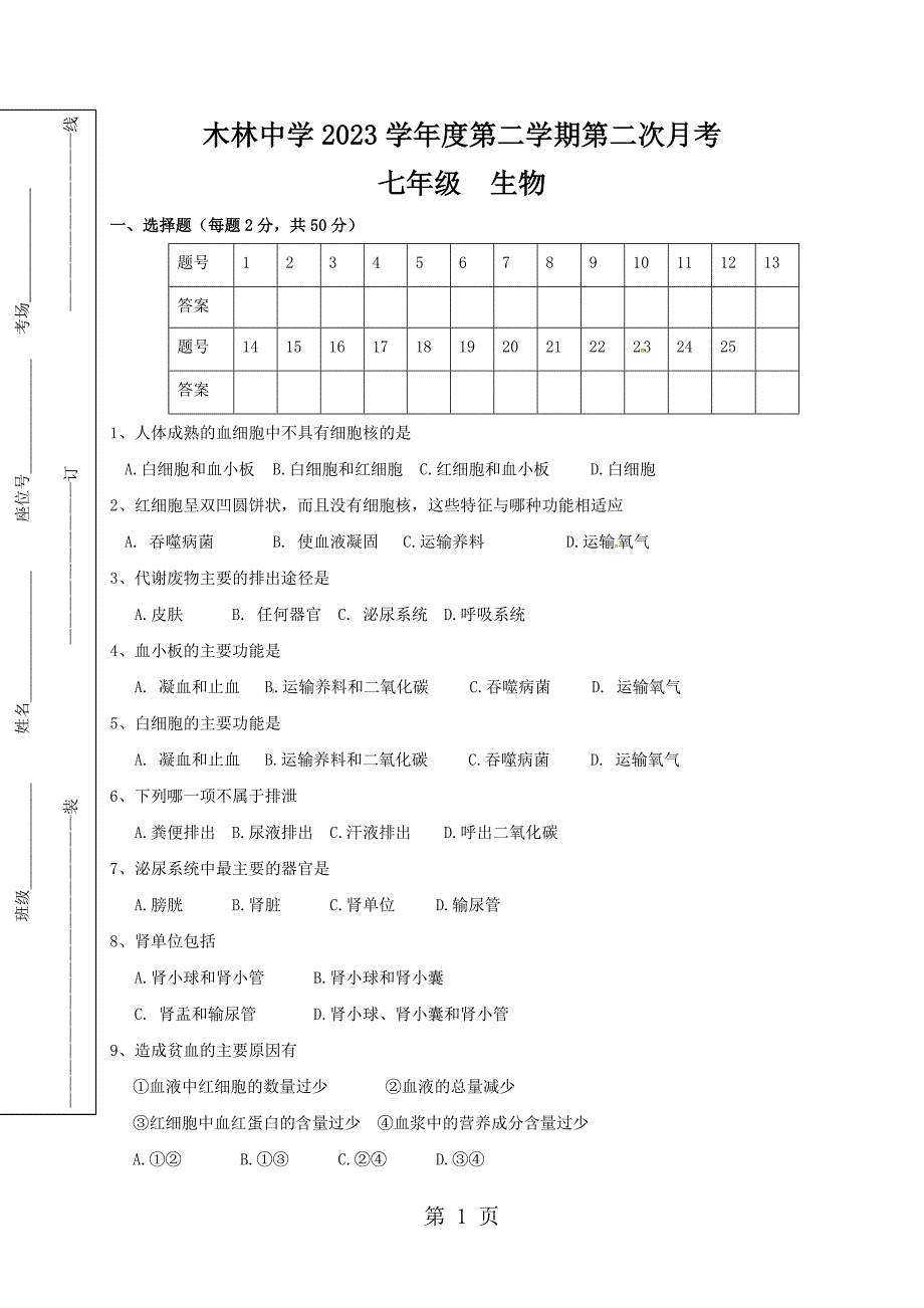 2023年甘肃省平凉市崇信县木林中学学年七年级下学期第二次月考生物试题无答案.doc_第1页