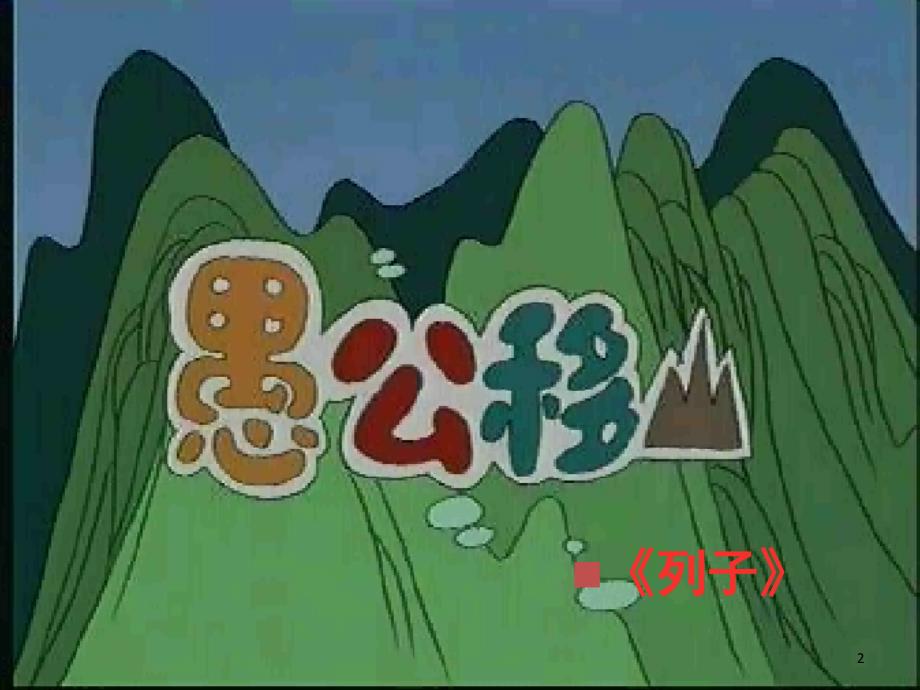 愚公移山课堂使用课堂PPT_第2页