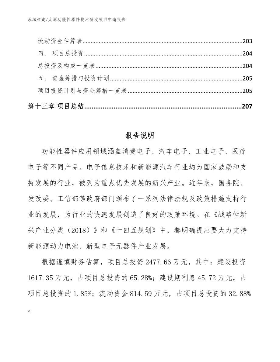 太原功能性器件技术研发项目申请报告模板范本_第5页