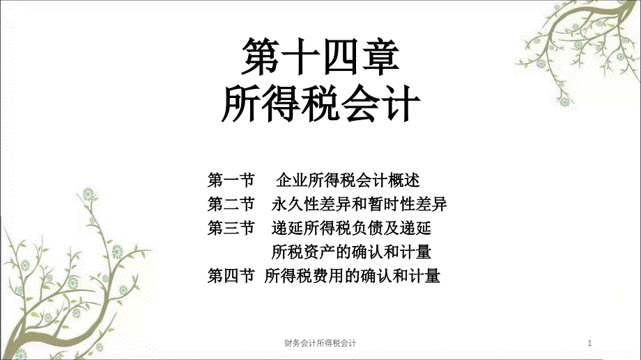 财务会计所得税会计课件_第1页