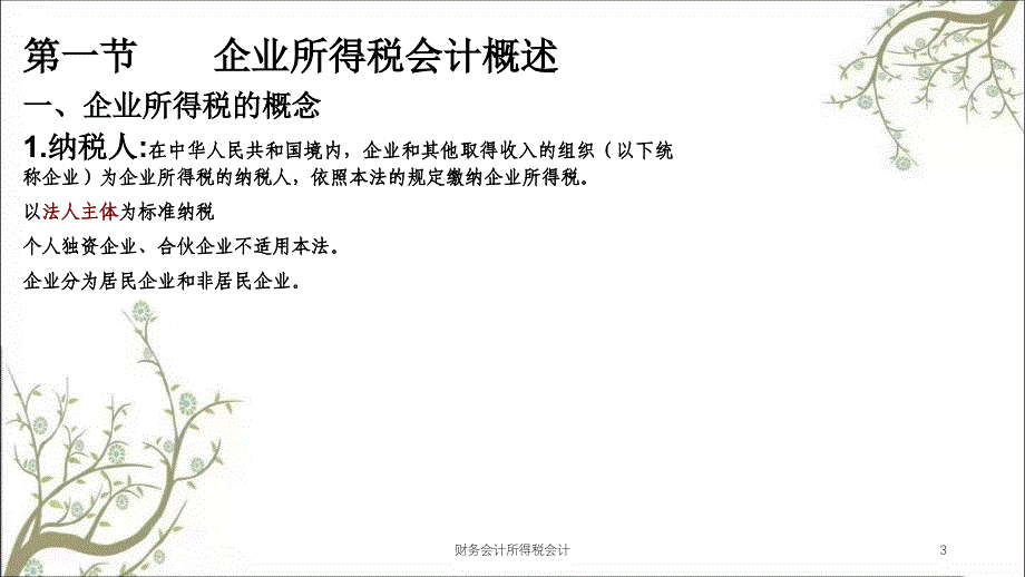 财务会计所得税会计课件_第3页