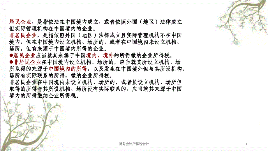 财务会计所得税会计课件_第4页