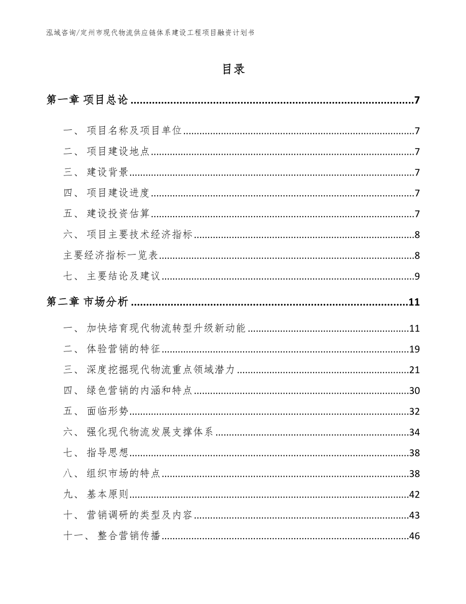 定州市现代物流供应链体系建设工程项目融资计划书范文模板_第2页