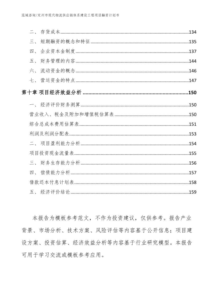 定州市现代物流供应链体系建设工程项目融资计划书范文模板_第5页