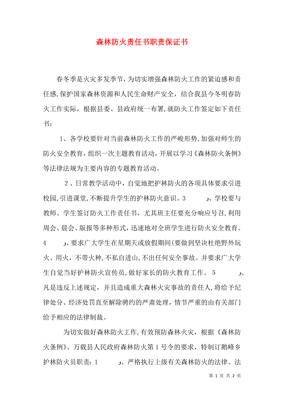 森林防火责任书职责保证书_第1页