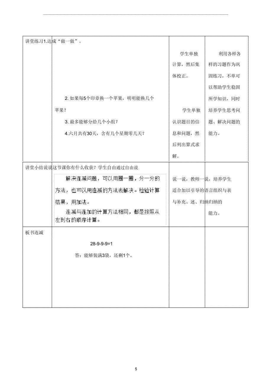 人教版一年级数学下册《连减》教案.doc_第5页