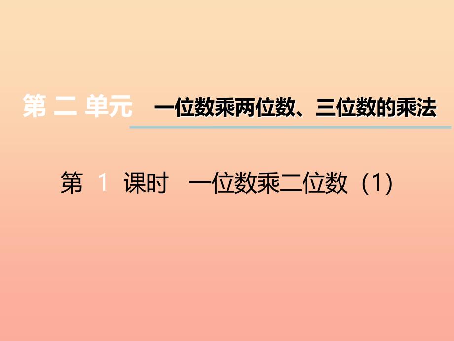 2019秋三年级数学上册第二单元一位数乘两位数三位数的乘法第1课时一位数乘二位数课件1西师大版.ppt_第1页