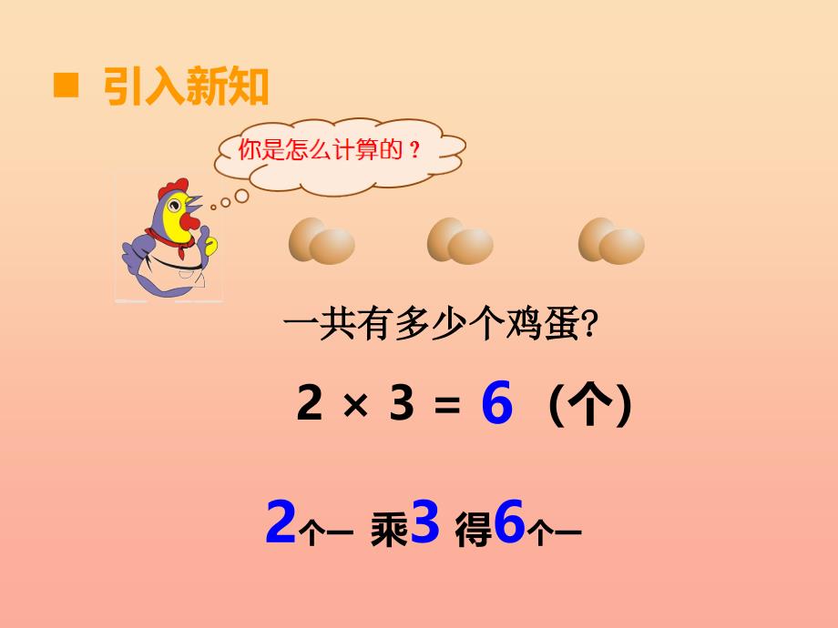 2019秋三年级数学上册第二单元一位数乘两位数三位数的乘法第1课时一位数乘二位数课件1西师大版.ppt_第4页