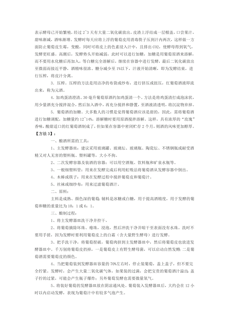 家庭葡萄酒的酿制方法.doc_第3页