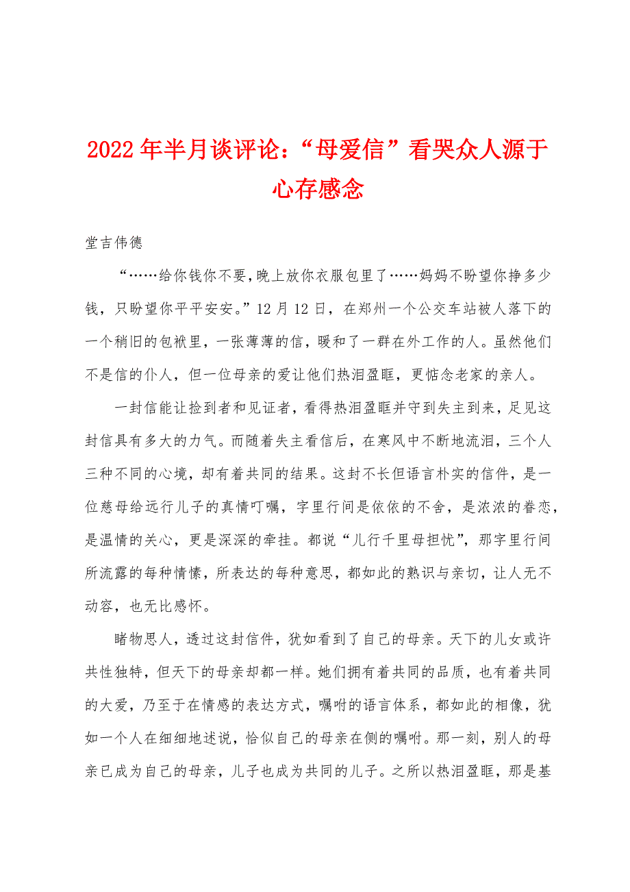 2022年半月谈评论“母爱信”看哭众人源于心存感念.docx_第1页