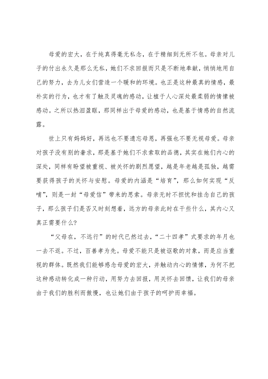 2022年半月谈评论“母爱信”看哭众人源于心存感念.docx_第3页