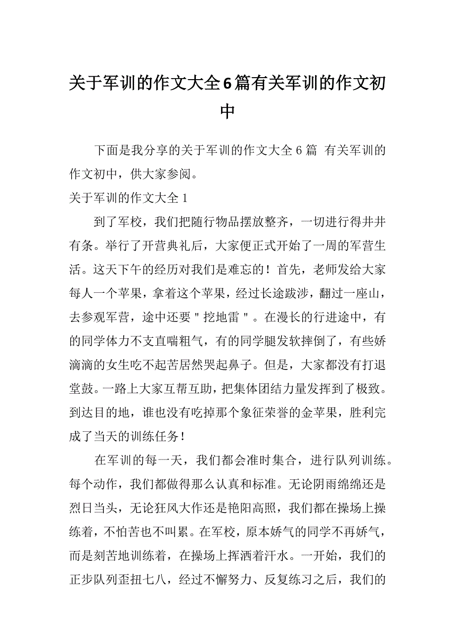 关于军训的作文大全6篇有关军训的作文初中_第1页