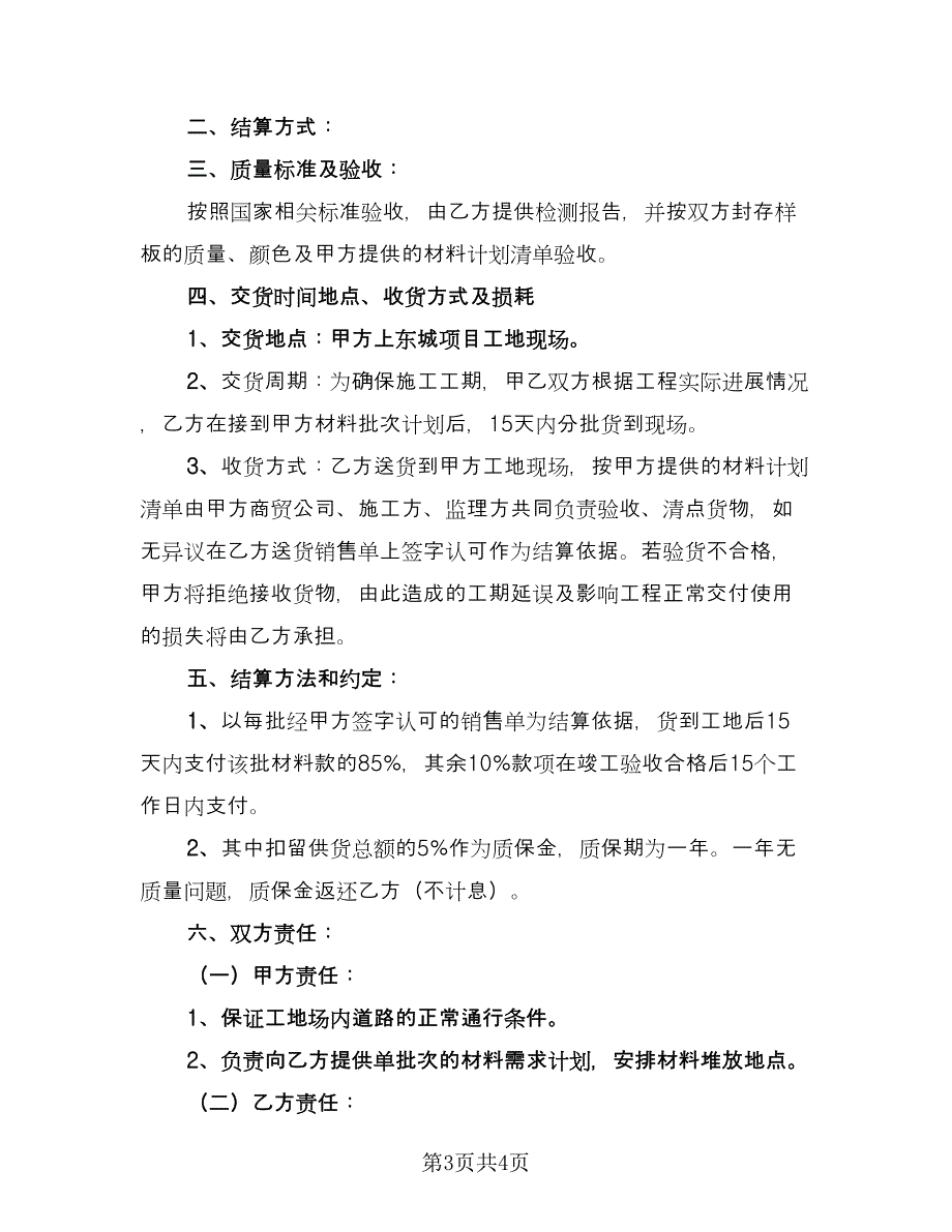 花岗石采购协议书范本（二篇）.doc_第3页