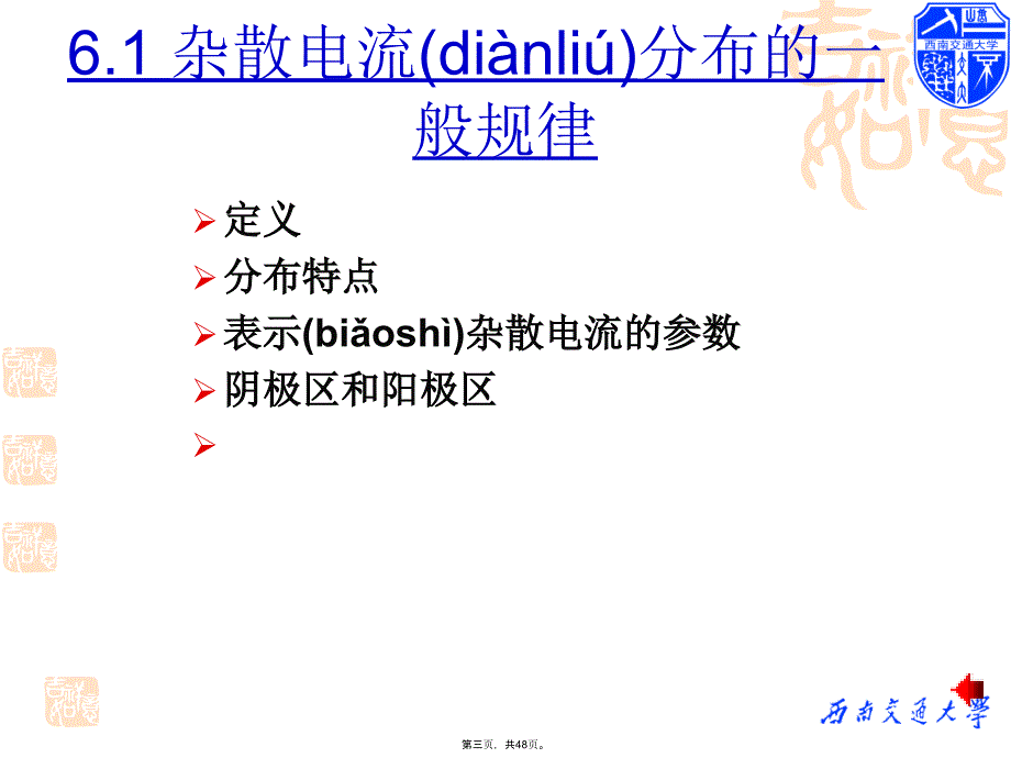 城市轨道交通供电杂散电流上课讲义_第3页