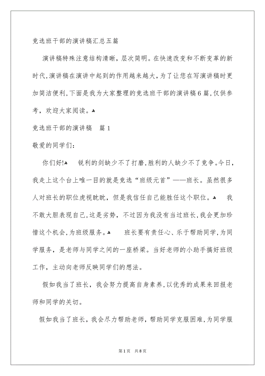 竞选班干部的演讲稿汇总五篇_第1页