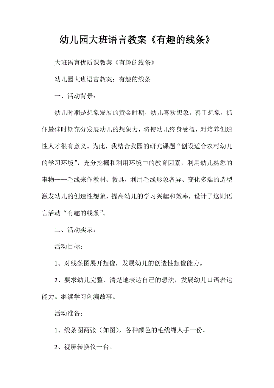 幼儿园大班语言教案《有趣的线条》_第1页