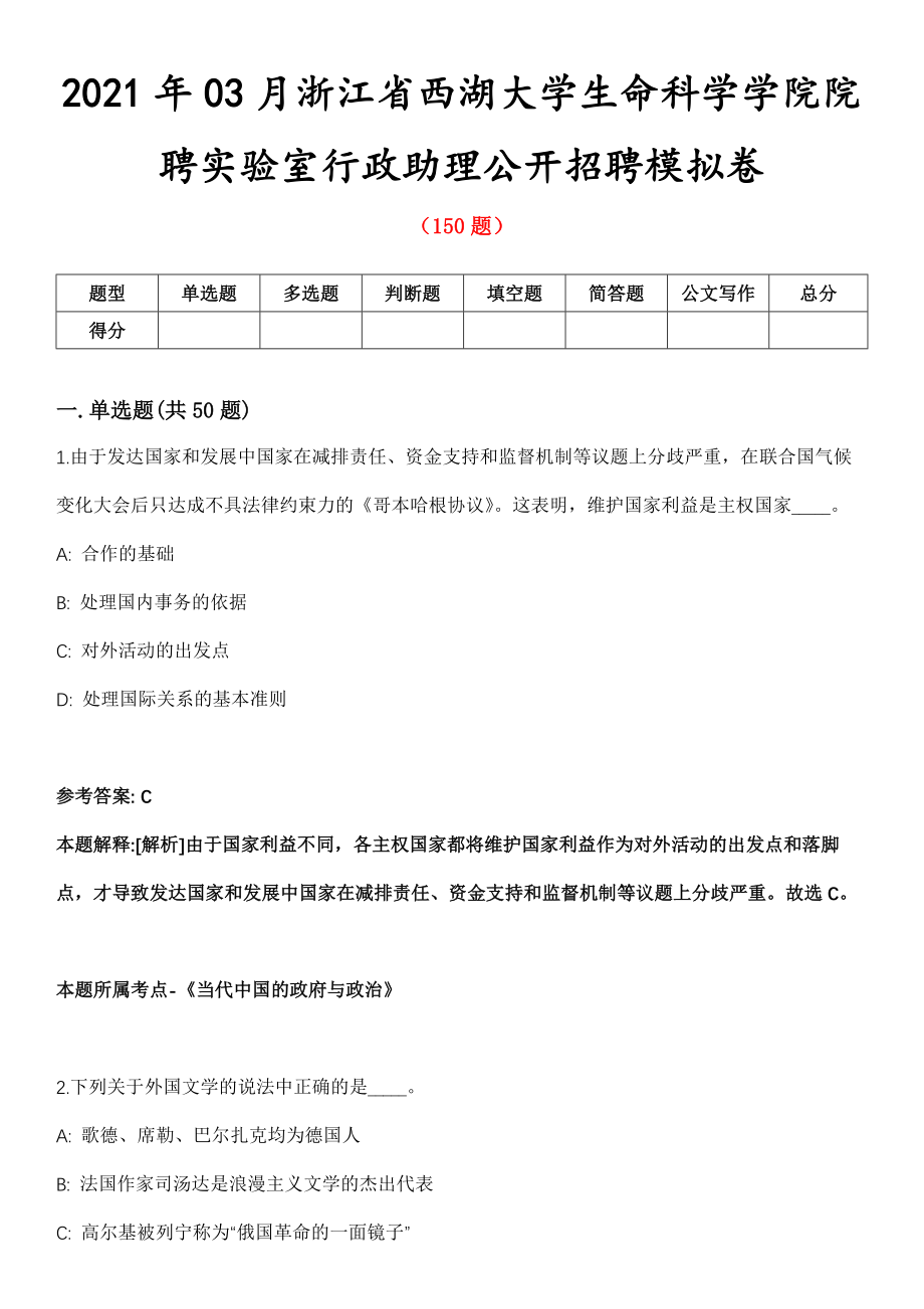 2021年03月浙江省西湖大学生命科学学院院聘实验室行政助理公开招聘模拟卷第8期_第1页