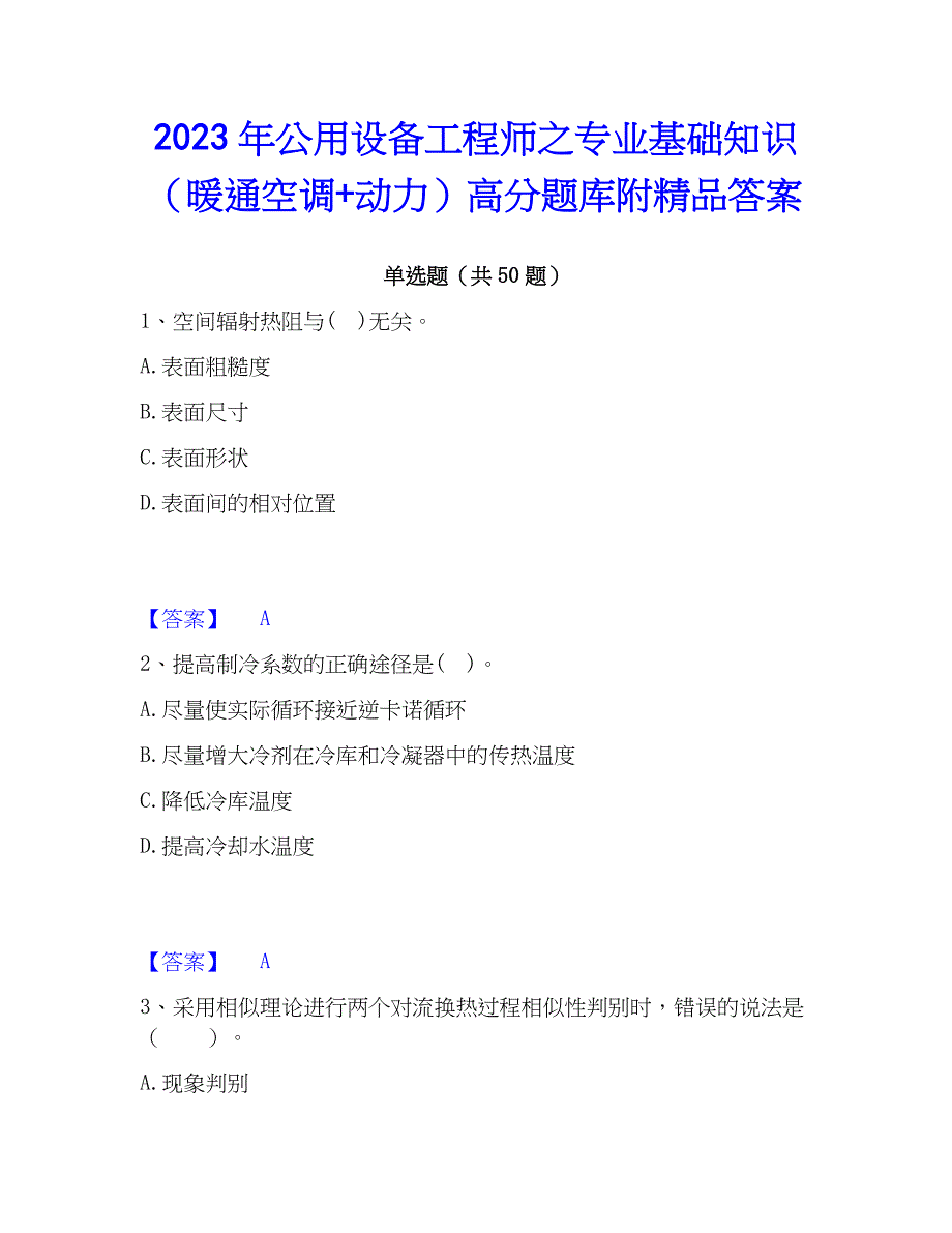 2023年公用设备工程师之专业基础知识（暖通空调+动力）高分题库附精品答案_第1页