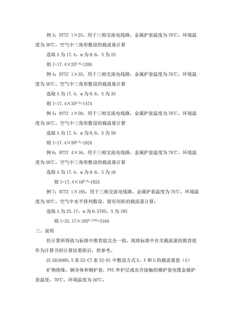 矿物绝缘电缆的载流量.doc_第5页