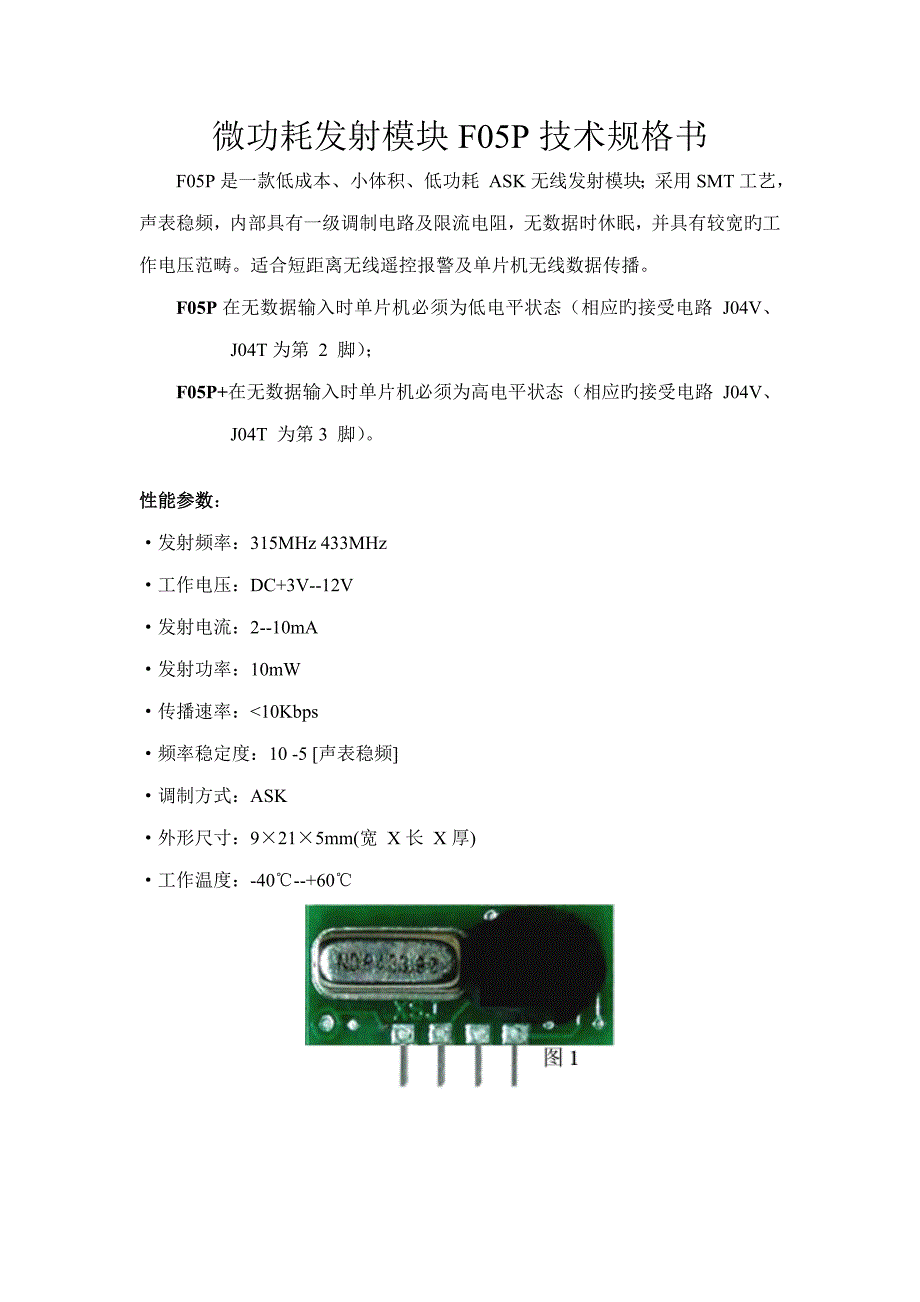 微功耗发射模块FP重点技术规格书_第1页