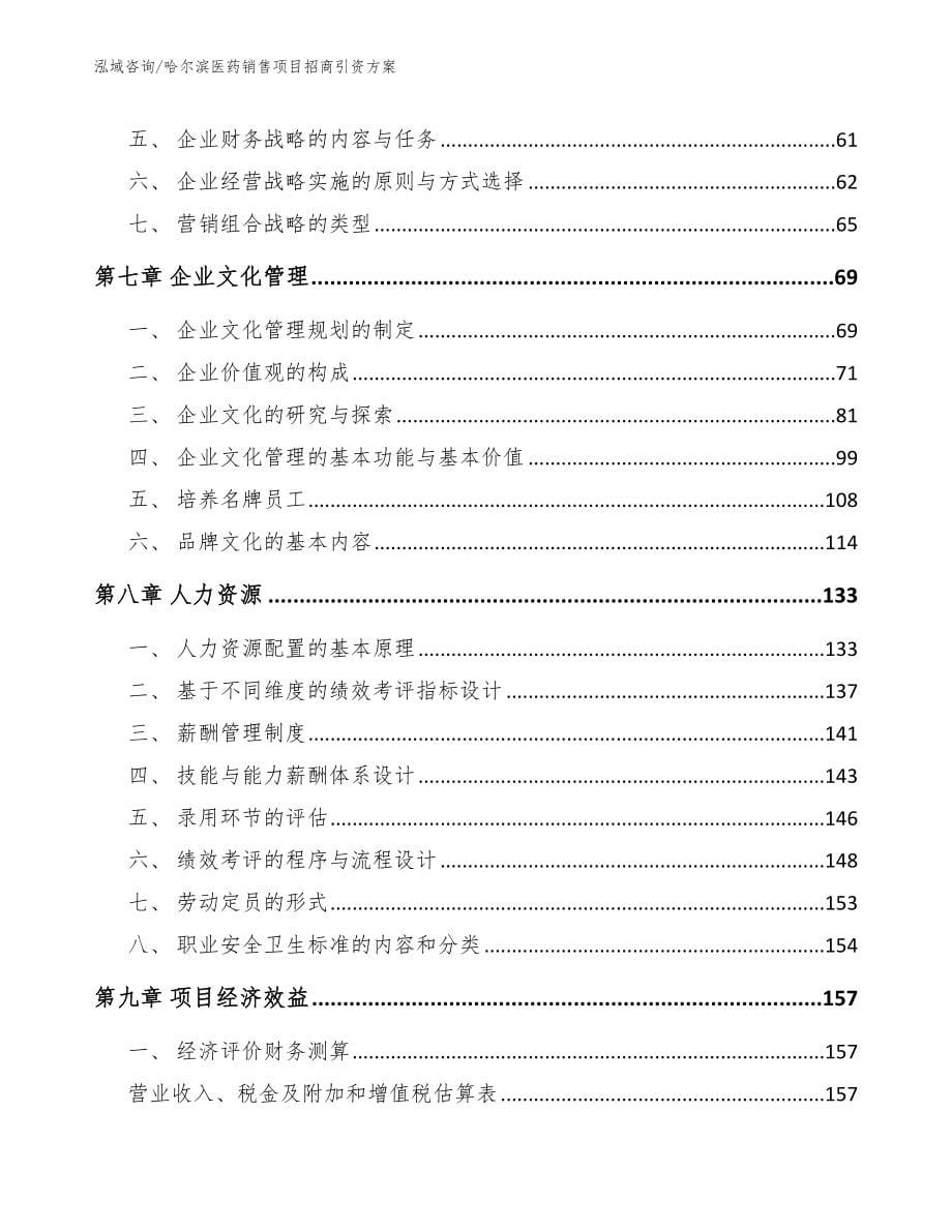 哈尔滨医药销售项目招商引资方案_第5页