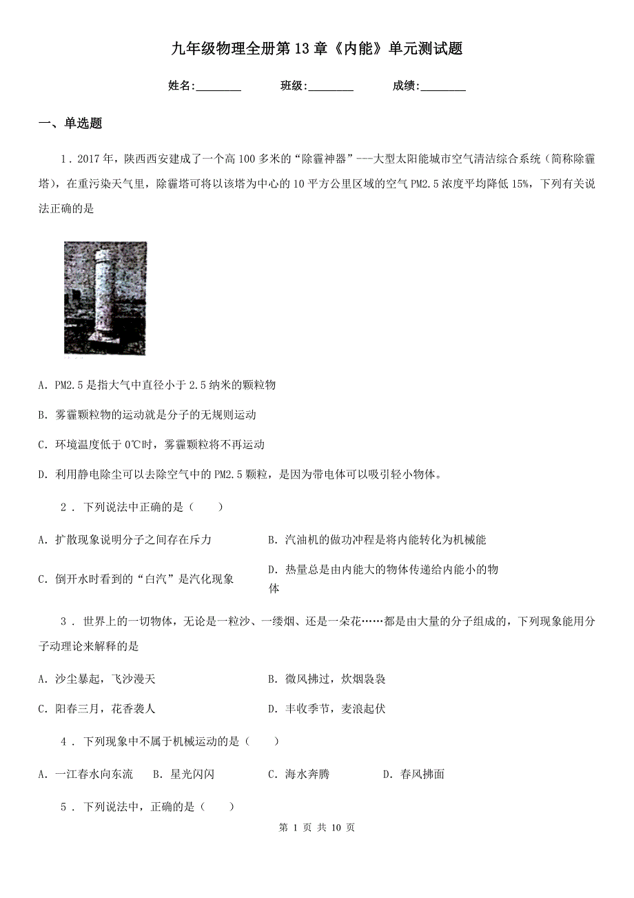 九年级物理全册第13章《内能》单元测试题_第1页