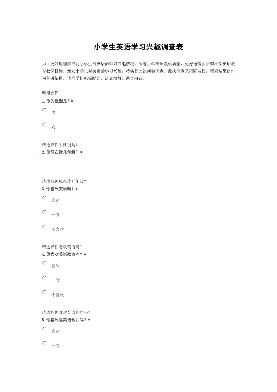 小学生英语学习兴趣调查表 (3)_第1页