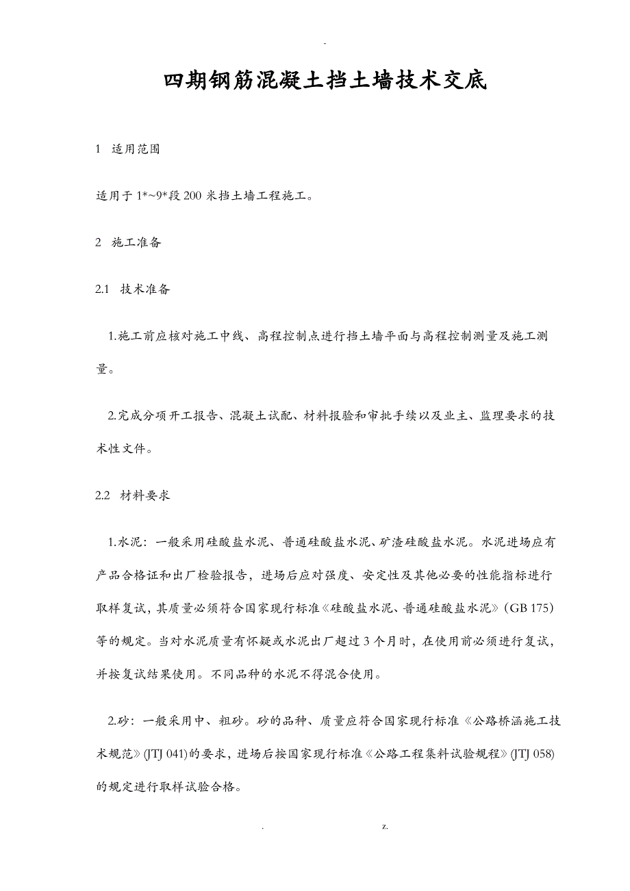 现浇重力式钢筋混凝土挡土墙施工组织_第1页