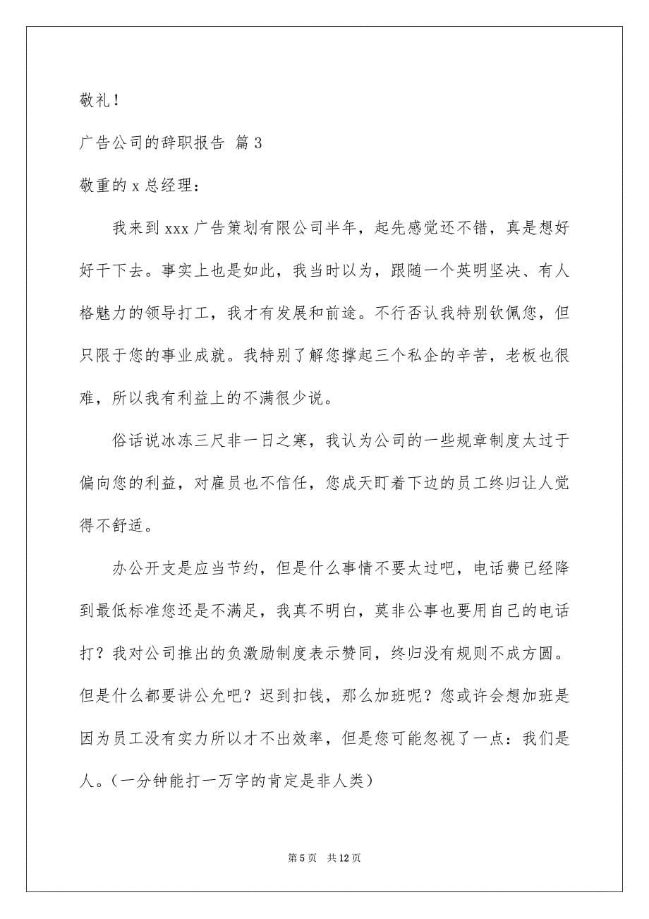 广告公司的辞职报告范文集锦7篇_第5页