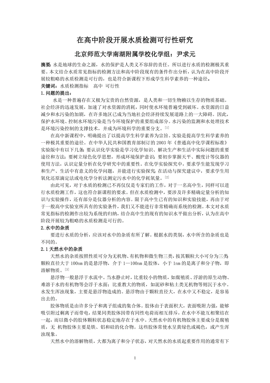 高中阶段开展水质检测可行性研究.doc_第1页