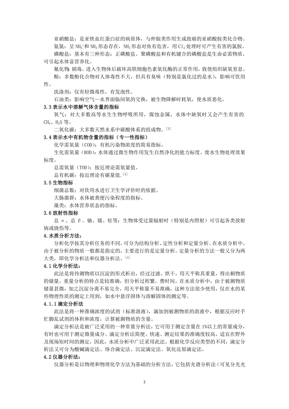 高中阶段开展水质检测可行性研究.doc_第3页