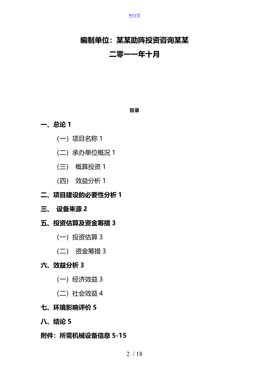 生物质燃料压缩成型技术项目建设书编写格式85140_第2页