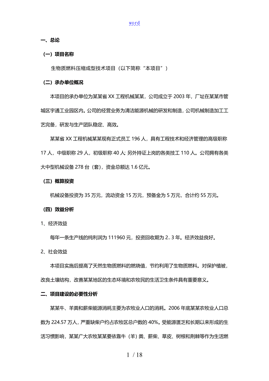 生物质燃料压缩成型技术项目建设书编写格式85140_第3页