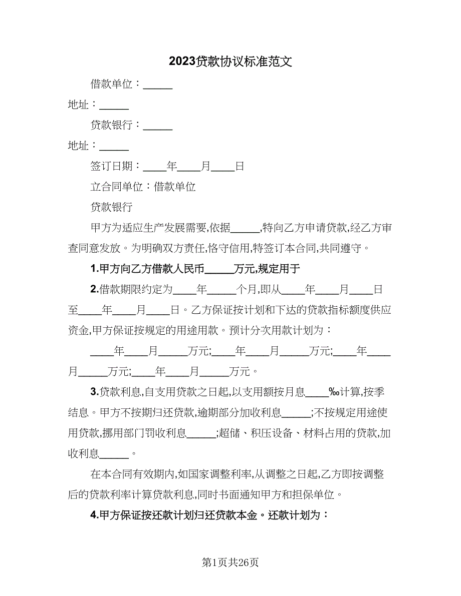 2023贷款协议标准范文（9篇）_第1页