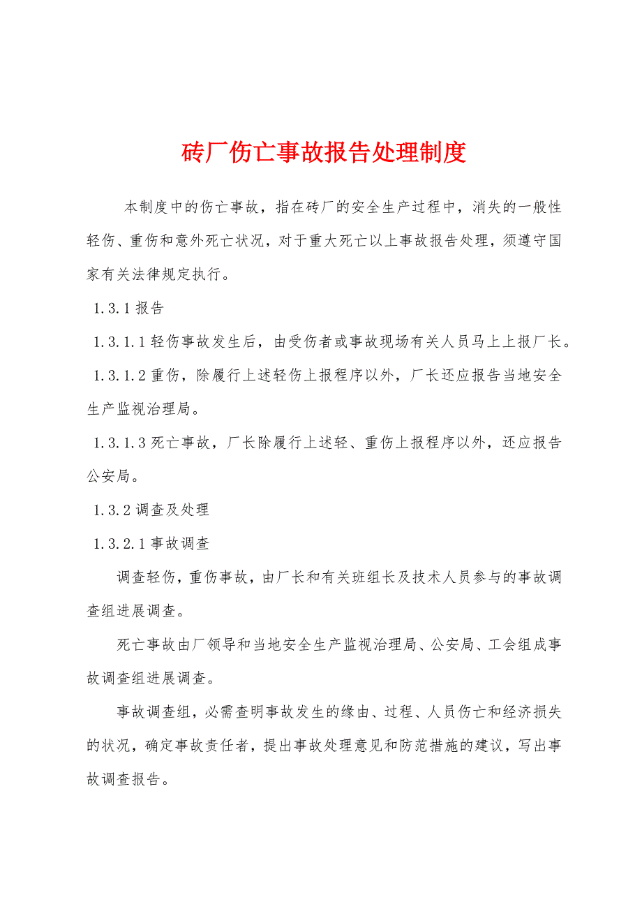 砖厂伤亡事故报告处理制度.docx_第1页