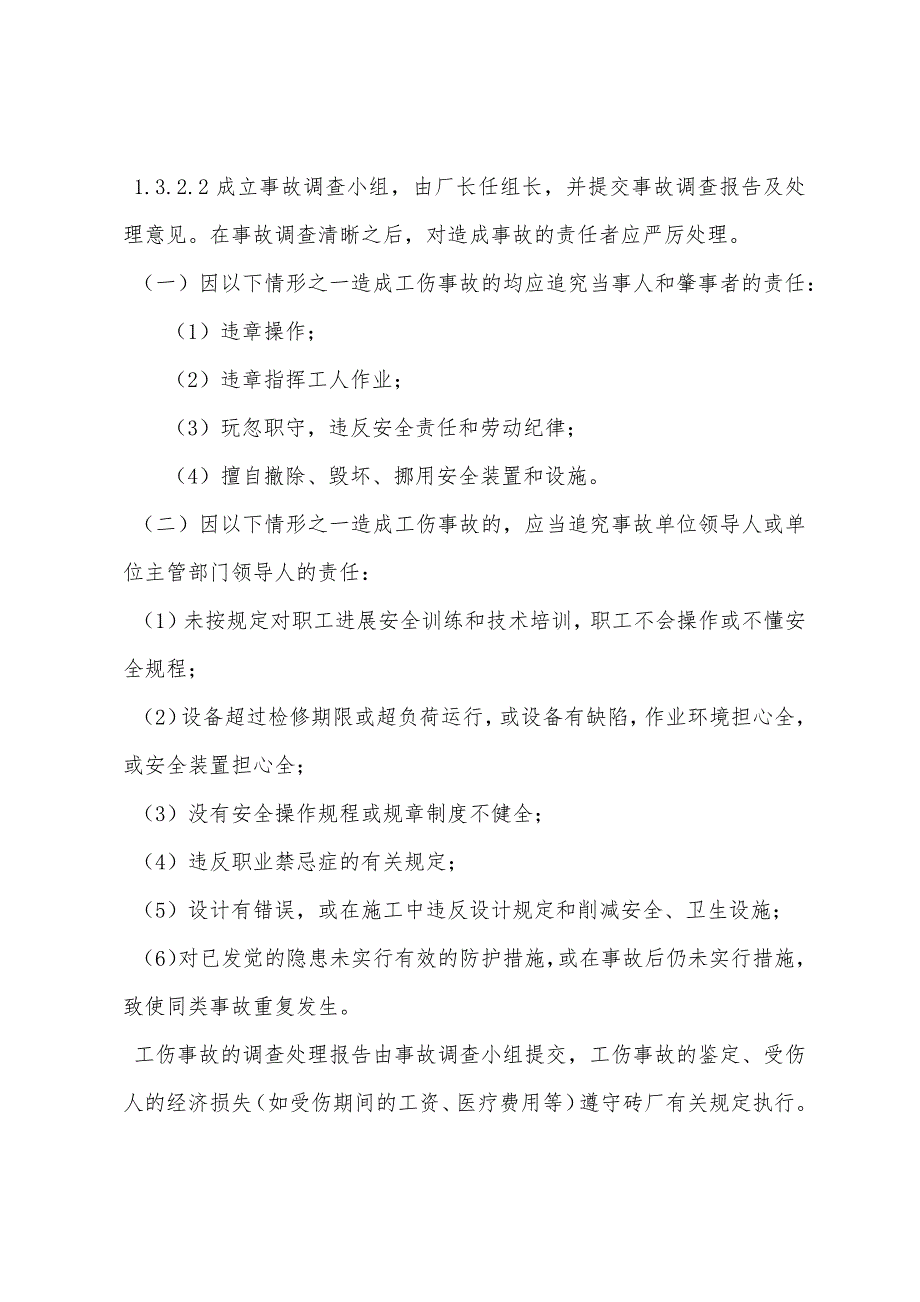 砖厂伤亡事故报告处理制度.docx_第2页