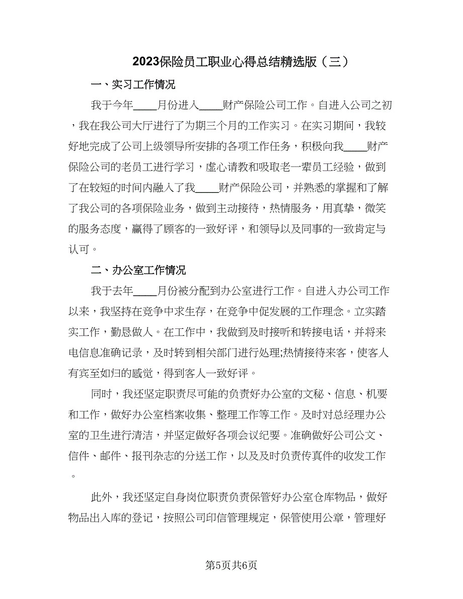 2023保险员工职业心得总结精选版（3篇）.doc_第5页