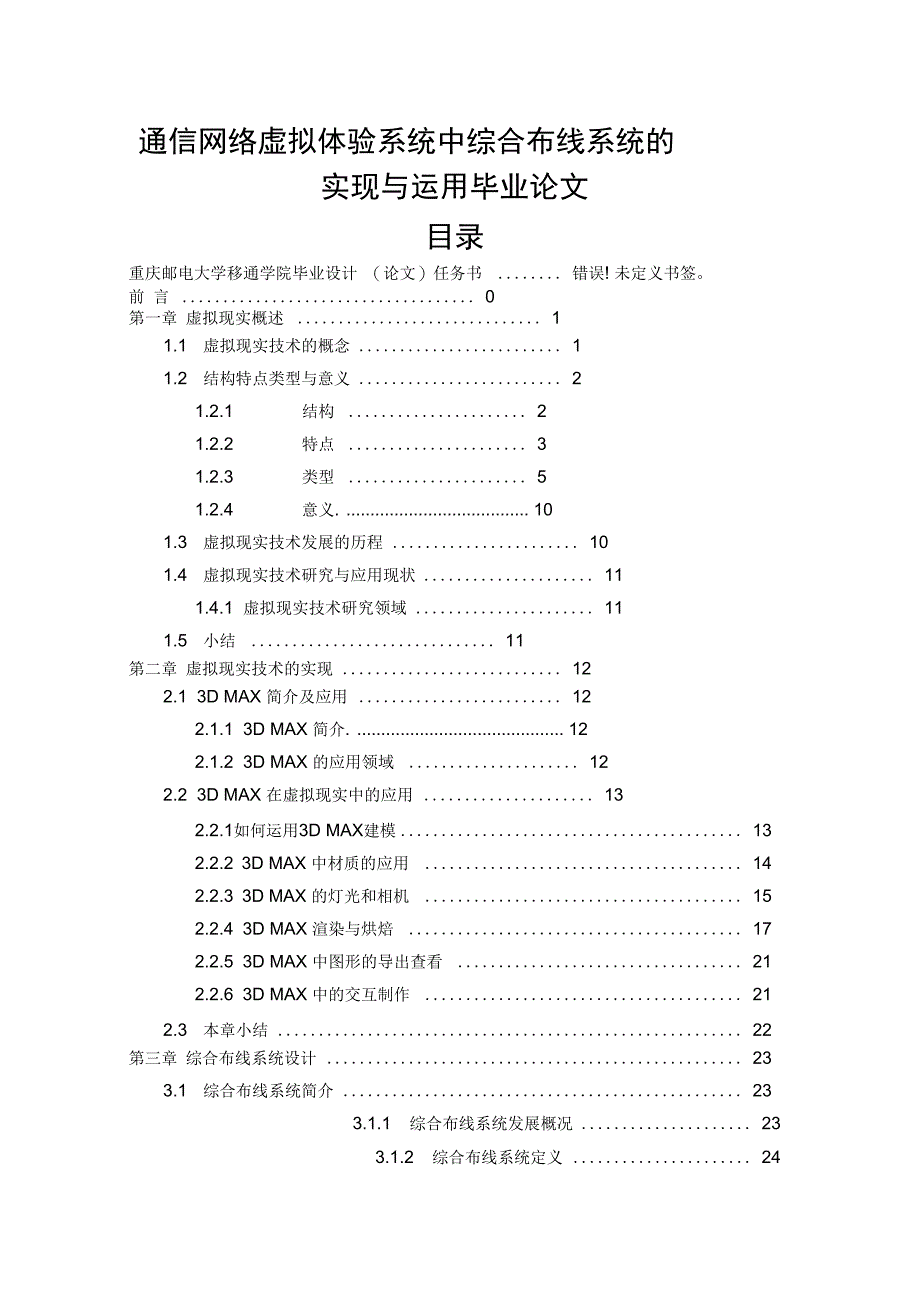 通信网络虚拟体验系统中综合布线系统的实现与运用毕业论文_第1页