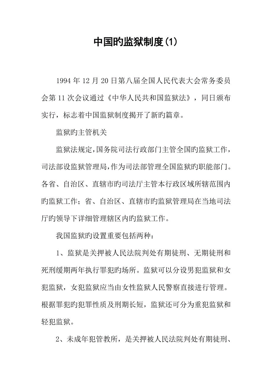 2023年中国的监狱制度_第1页