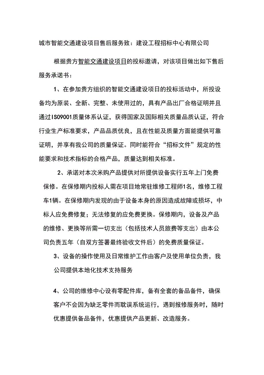 城市智能交通建设项目售后服务_第1页