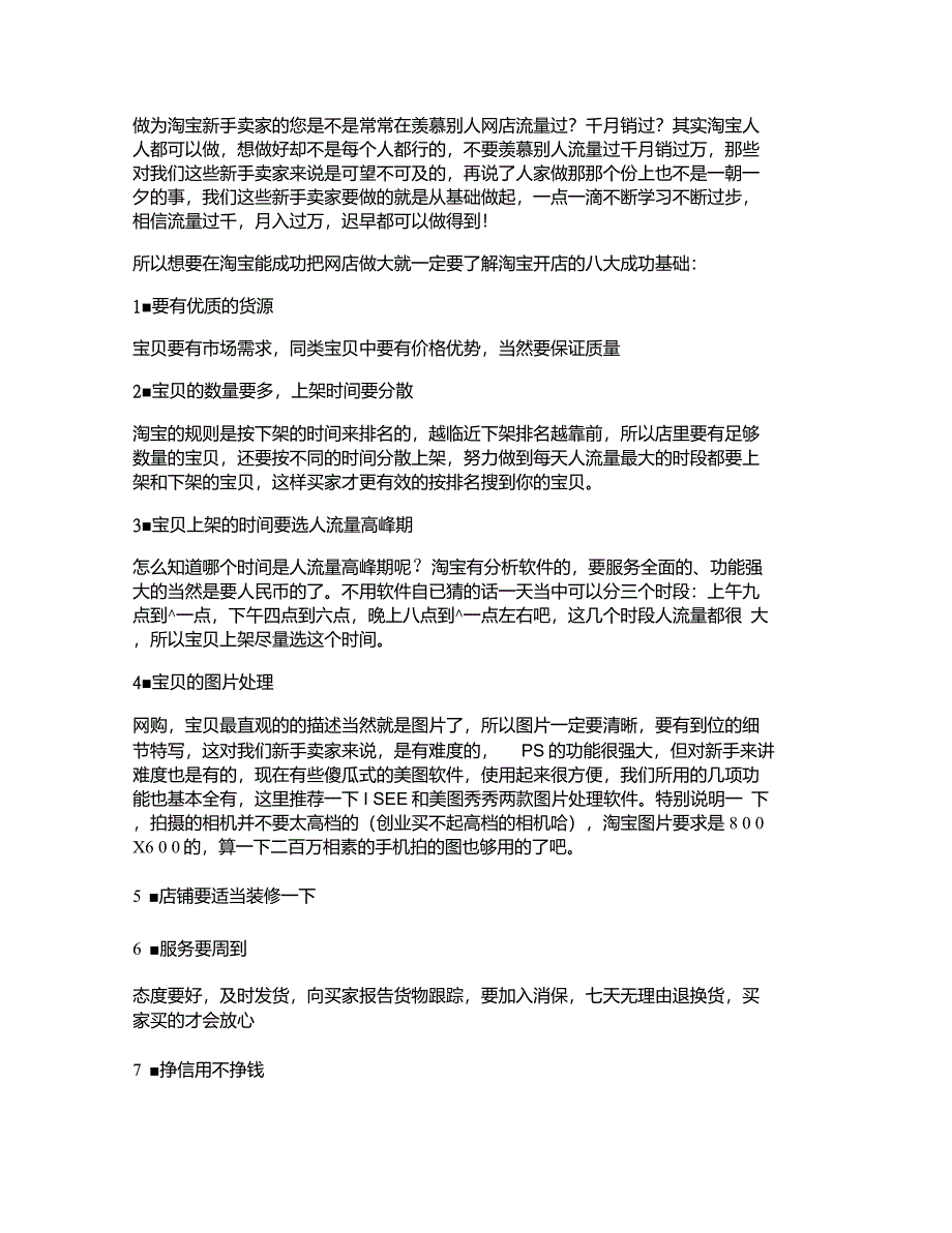 淘宝新手卖家开店的八大成功基础_淘宝旺铺秘笈讲解_第1页