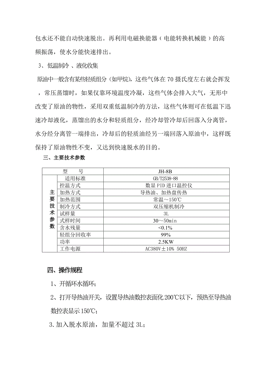 JH-8B-3L原油脱水仪说明书.doc_第4页