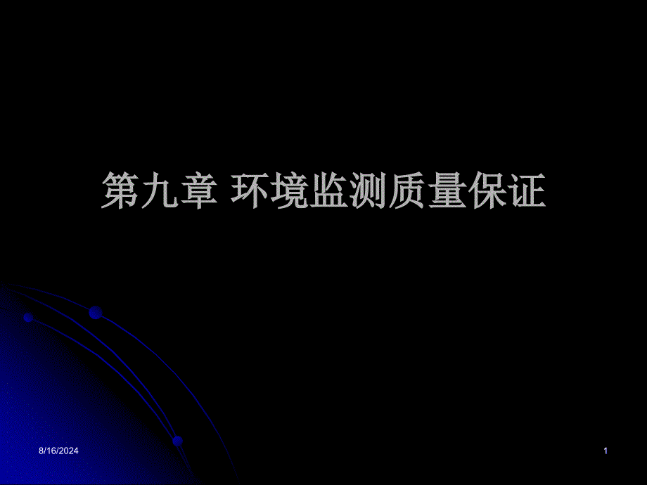 监测过程的质量保证优秀课件_第1页